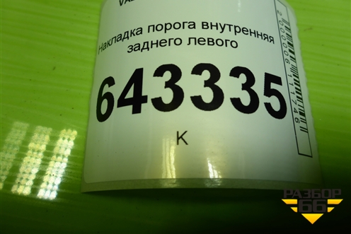 Накладка порога внутренняя заднего левого (11185109079) для VAZ Kalina/Калина