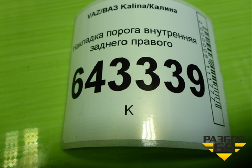 Накладка порога внутренняя заднего правого (11185109078) для VAZ Kalina/Калина