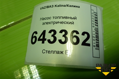 Насос топливный электрический для VAZ Kalina/Калина