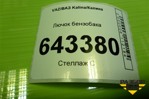 Лючок бензобака для VAZ Kalina/Калина