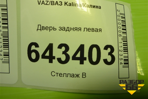 Дверь задняя левая (хетчбэк) для VAZ Kalina/Калина
