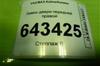 Замок двери передней правой для VAZ Kalina/Калина