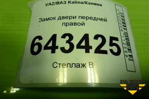Замок двери передней правой для VAZ Kalina/Калина