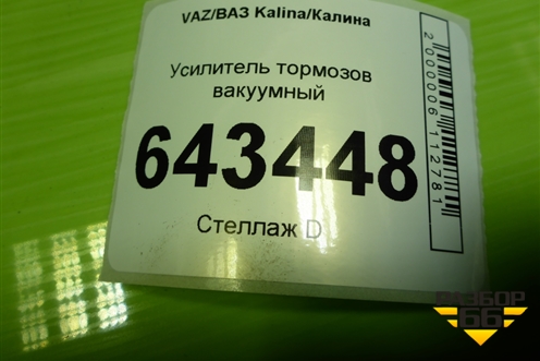 Усилитель тормозов вакуумный для VAZ Kalina/Калина