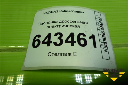 Заслонка дроссельная электрическая (211161148010) для VAZ Kalina/Калина