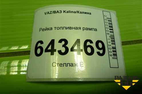 Рейка топливная рампа (11181144010) для VAZ Kalina/Калина