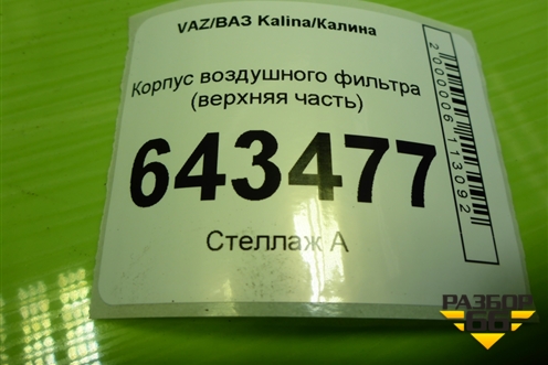 Корпус воздушного фильтра (верхняя часть) (111841109016) для VAZ Kalina/Калина