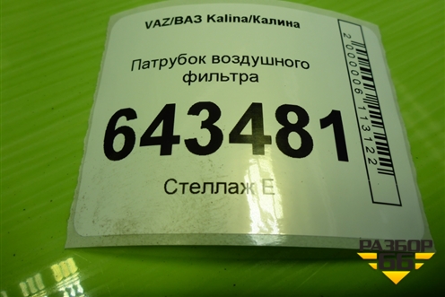 Патрубок воздушного фильтра для VAZ Kalina/Калина