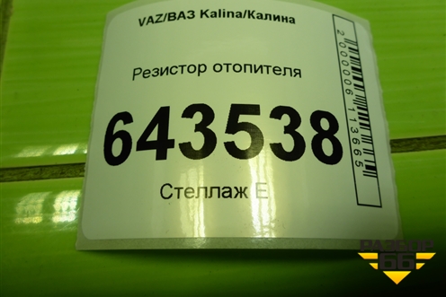 Резистор отопителя (21238418022) (21238118022) для VAZ Kalina/Калина