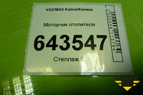 Моторчик отопителя (21238118020) для VAZ Kalina/Калина