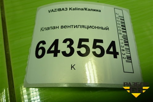 Клапан вентиляционный (11188104114) для VAZ Kalina/Калина