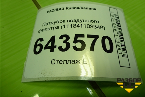 Патрубок воздушного фильтра (111841109348) для VAZ Kalina/Калина