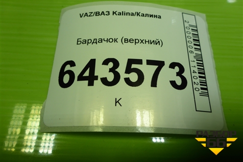 Бардачок (верхний) (11185303090) для VAZ Kalina/Калина
