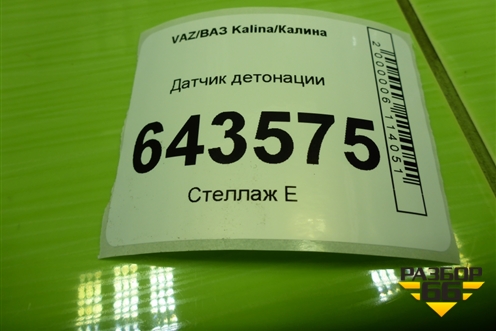 Датчик детонации (21123855020) для VAZ Kalina/Калина