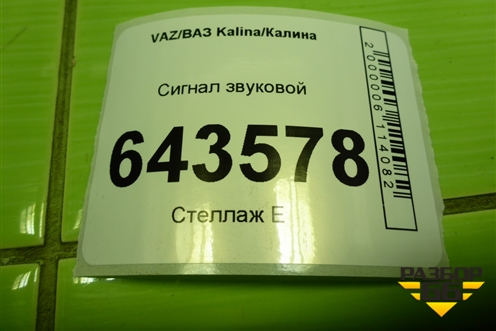 Сигнал звуковой (21103721020) для VAZ Kalina/Калина