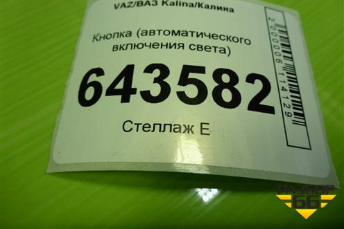 Кнопка (автоматического включения света) для VAZ Kalina/Калина