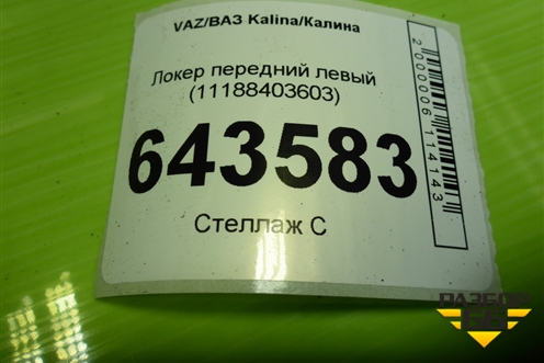 Локер передний левый (11188403603) для VAZ Kalina/Калина