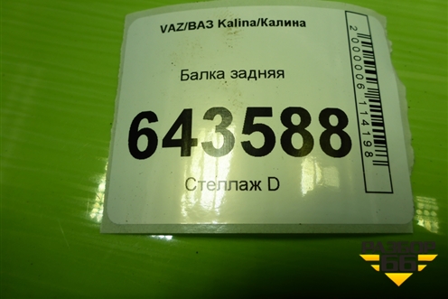 Балка задняя для VAZ Kalina/Калина