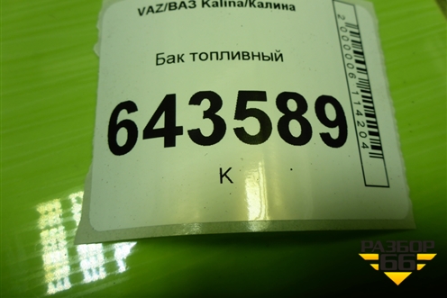 Бак топливный (11181101010) для VAZ Kalina/Калина