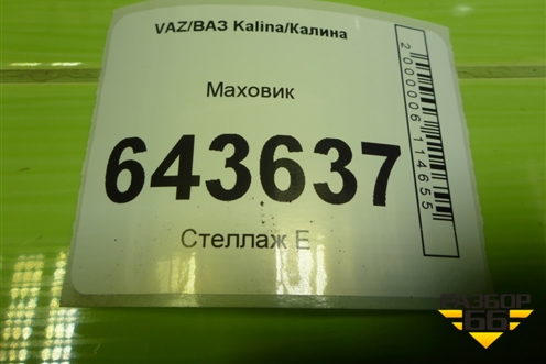 Маховик для VAZ Kalina/Калина