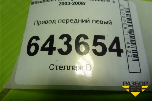 Привод передний левый (шлиц внутр-25 наруж-25) для Mitsubishi Lancer-9  с 2003-2008г (Лансер)