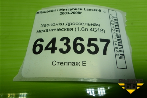 Заслонка дроссельная механическая (1.6л 4G18) (MN128888) для Mitsubishi Lancer-9  с 2003-2008г (Лансер)