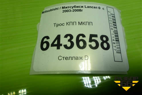 Трос КПП МКПП для Mitsubishi Lancer-9  с 2003-2008г (Лансер)