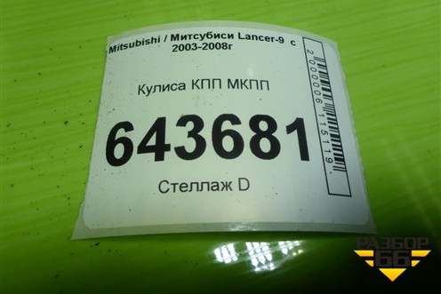 Кулиса КПП МКПП для Mitsubishi Lancer-9  с 2003-2008г (Лансер)