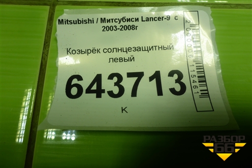 Козырёк солнцезащитный левый для Mitsubishi Lancer-9  с 2003-2008г (Лансер)