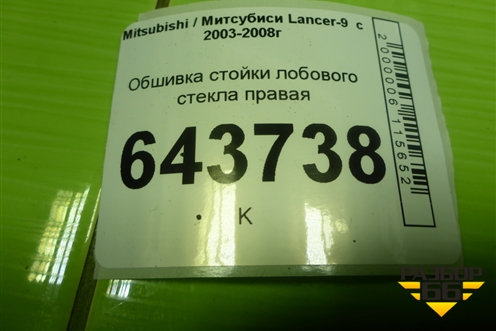 Обшивка стойки лобового стекла правая (MR444196) для Mitsubishi Lancer-9  с 2003-2008г (Лансер)