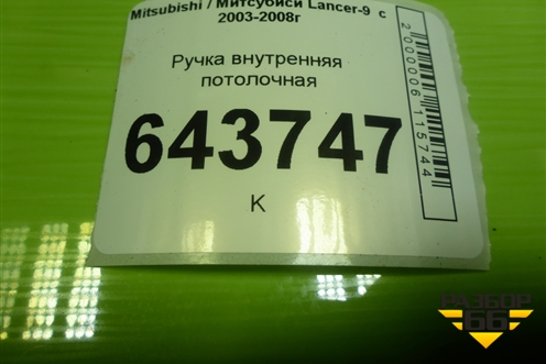 Ручка внутренняя потолочная для Mitsubishi Lancer-9  с 2003-2008г (Лансер)