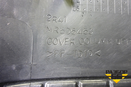 Кожух рулевой колонки (MR506453) для Mitsubishi Lancer-9  с 2003-2008г (Лансер)