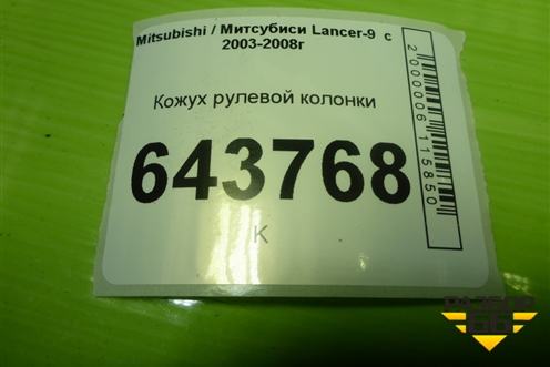 Кожух рулевой колонки (MR506453) для Mitsubishi Lancer-9  с 2003-2008г (Лансер)