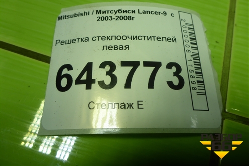 Решетка стеклоочистителей левая (MR533285) для Mitsubishi Lancer-9  с 2003-2008г (Лансер)