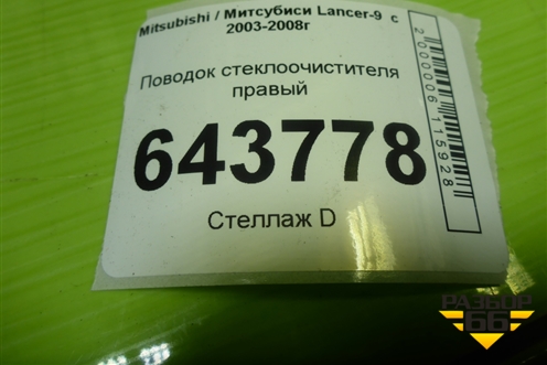 Поводок стеклоочистителя правый для Mitsubishi Lancer-9  с 2003-2008г (Лансер)