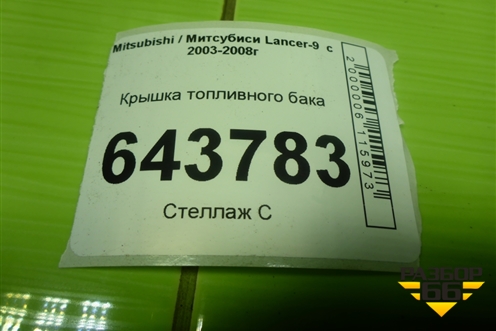 Крышка топливного бака для Mitsubishi Lancer-9  с 2003-2008г (Лансер)