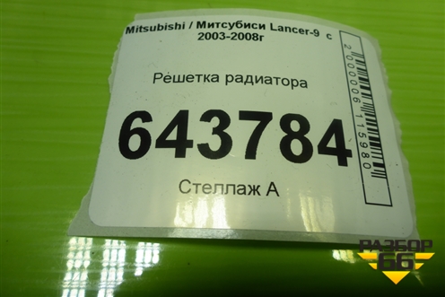 Решетка радиатора (после 2005г) (7450A235) для Mitsubishi Lancer-9  с 2003-2008г (Лансер)