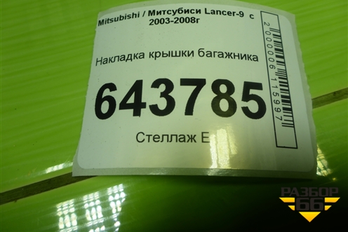 Накладка крышки багажника (MR379016) для Mitsubishi Lancer-9  с 2003-2008г (Лансер)