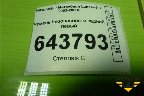Ремень безопасности задний левый (TKAB0N679) для Mitsubishi Lancer-9  с 2003-2008г (Лансер)