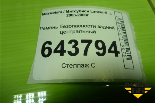 Ремень безопасности задний центральный (TKAB0N689) для Mitsubishi Lancer-9  с 2003-2008г (Лансер)