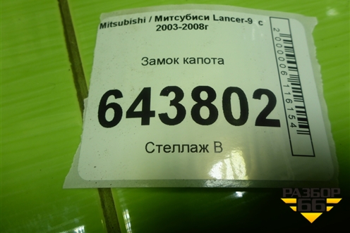 Замок капота для Mitsubishi Lancer-9  с 2003-2008г (Лансер)