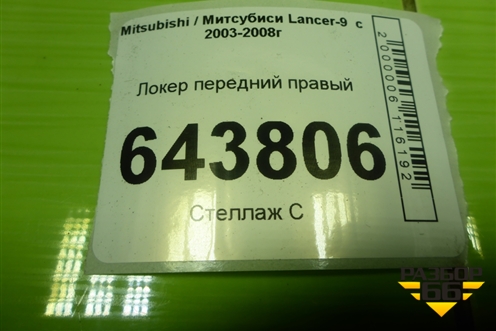 Локер передний правый (MN126808) для Mitsubishi Lancer-9  с 2003-2008г (Лансер)
