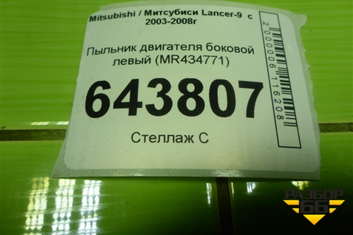Пыльник двигателя боковой левый (MR434771) для Mitsubishi Lancer-9  с 2003-2008г (Лансер)