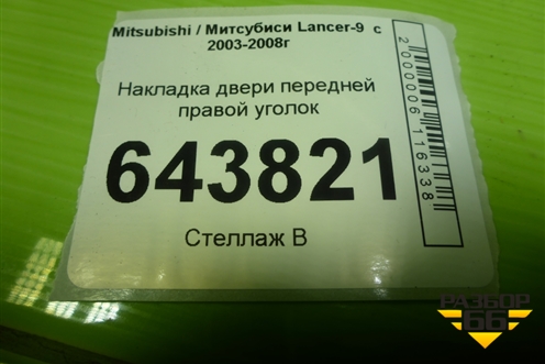 Накладка двери передней правой уголок (MR441632) для Mitsubishi Lancer-9  с 2003-2008г (Лансер)