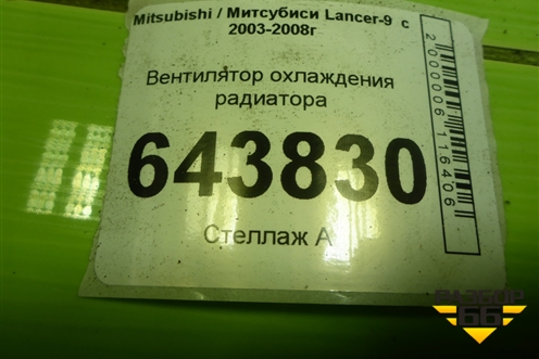 Вентилятор охлаждения радиатора для Mitsubishi Lancer-9  с 2003-2008г (Лансер)