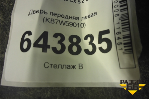 Дверь передняя левая (KB7W59010) для Mazda CX 5 с 2017г (СХ5)
