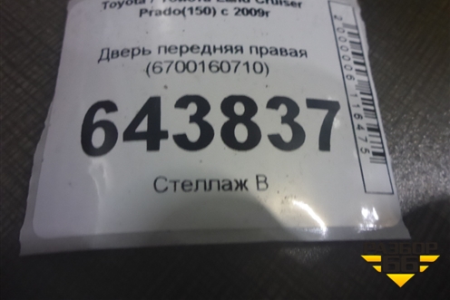 Дверь передняя правая (6700160710) для Toyota Land Cruiser Prado(150) с 2009г (Ленд Крузер Прадо)