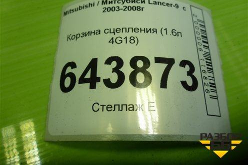 Корзина сцепления (1.6л 4G18) для Mitsubishi Lancer-9  с 2003-2008г (Лансер)