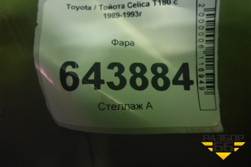 Фара для Toyota Celica T180 с 1989-1993г (Селика)