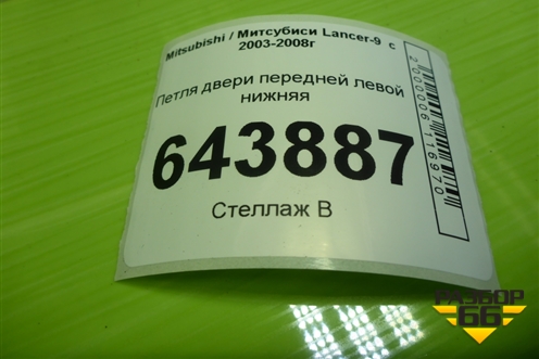 Петля двери передней левой нижняя для Mitsubishi Lancer-9  с 2003-2008г (Лансер)